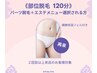 <再来：S/単発type>　部位別脱毛120分を選択の方は☆こちらから☆