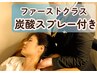 超冷！炭酸スプレー付きドライヘッドスパ(滞在105分)¥12,050→9,250