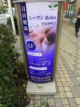 シーワンリラックス 門前仲町店 日日健康(Relax)/深夜5時まで営業