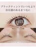 まつ毛パーマティント付き