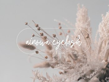 アイノワアイラッシュ 泉佐野店(ainowa eyelash)/ainowa eyelash 泉佐野店