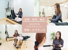 ReLIFE ピラティス&整体【ダイエット/姿勢改善/肩こり】【4/6NEW OPEN（予定）】