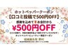 【口コミ投稿で500円OFF】他クーポンと併用OK！お会計時にご提示を★