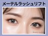 《新規》SNS話題★メーテルラッシュリフト【￥5500】[吉祥寺・三鷹・武蔵境]
