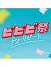 【ビビビ祭におすすめ】頭蓋骨小顔矯正+選べるフェイシャルオプ(85分)