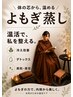 【黄土よもぎ蒸し】40分×2回通うコース