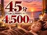 ＮＨ【快眠】ドライヘッドスパ＋首・肩もみほぐし45分　定価5,000円⇒4,500円