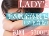 新規【女性】手＆腕全体（ワキ含む）¥6800→¥5300