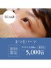 【ご新規様限定】似合わせまつ毛パーマ　¥5000