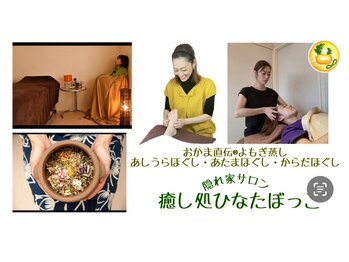 癒し処 ひなたぼっこ