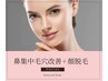 【フェイシャル＋高品質脱毛】鼻集中毛穴改善フェイシャル＋ 美肌 顔脱毛