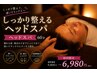 【疲れが抜けない方へ】しっかり整えるドライヘッドスパ60分￥9,800→￥6,980