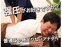 トライズ 神戸三宮店の雰囲気（【普通じゃ物足りない】そんな強圧好きさんに向けた強圧施術！！）