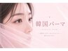 今話題！！【新メニュー★韓国発★マスカラパーマ】4300円【愛媛/松山】