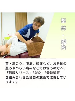 もんたわ鍼灸整骨院/身体のコリや痛み、歪みの改善に