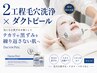 【韓国発ダクトピール×毛穴洗浄】頑固な黒ずみ＆角栓撃退！テカリ肌改善