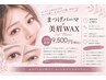 【美眉アイブロウWAX×束感まつげパーマSET】お得なセット割¥10750→¥9500