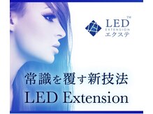 LEDエクステ導入店高い持続力で大人気