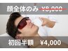 初回半額　「メンズ顔全体脱毛　」¥8.000→¥4.000税込