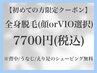 メンズ脱毛●全身+顔orVIO●初回はカウンセリング→施術