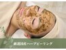 【ニキビ毛穴ケア◇再生美容術】ハーブピーリング+リンパ+フェイシャル70分