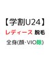 都度払い【学割U24】レディース脱毛＜全身＞顔＆VIO除￥7900