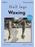 《Wax脱毛》脚ハーフワックス(膝含む)　¥9000→