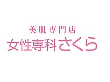 女性専科さくら