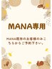 MANA既存客様専用