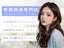 トランジット(transit)