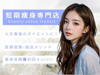 トランジット(transit)