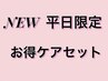 【平日限定】メニューは下からご選択ください※選択不可