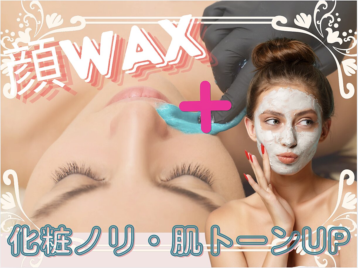 顔ワックス×顔フル光脱毛【美容フェイスマスク付き】\11,000→\9,500W脱毛