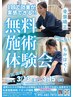 【大好評！無料施術体験会】3月13日～15日★1日30名限定★