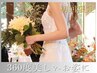 【ブライダル】360度美しい花嫁へ◎二の腕背中ハミ肉集中燃焼60分4000円