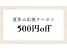 【7月限定】夏休み応援！！500円OFF★7/31までの期間限定