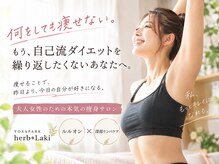 ヨサパーク ハーブ ラキ 鳴海店(YOSA PARK herb *Laki)