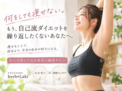 ヨサパーク ハーブ ラキ 鳴海店(YOSA PARK herb *Laki)の写真