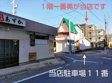 ゆるり(yururi)の雰囲気（当店の玄関側「居酒屋あすか」さんの隣、１１番が駐車場です）