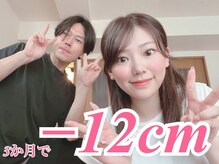 ラヴ 久屋大通店(Luv)/《3ヶ月で-12cm》20代きらりさん