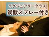 爽快感！炭酸スプレー付きドライヘッドスパ(滞在120分)