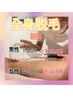 【限定3名！全身脱毛半額！】男性￥16,000 (全顔・VIO含む)