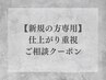 【新規の方専用】仕上がり重視 *ご相談クーポン◎