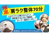 増田限定クーポン★ボディケア+肩ラク整体70分7,700→4,900