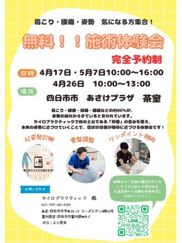 カイロプラクティック 楓/定期体験会、詳細はブログにて♪