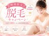 学割U24【まるごと全身脱毛♪】最新ハイブリッド脱毛（顔・VIOなし）