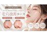 【黒ずみ・角栓詰まり毛穴改善コース】基礎の毛穴洗浄+水光ピーリング