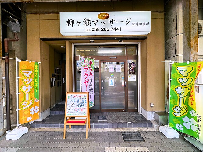 柳ケ瀬マッサージ