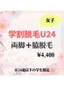 【学割脱毛U24】女子☆両脚＋脇脱毛（40分）¥8,000→¥4400