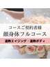 【コース専用】口コミ投稿クーポン♪フェイシャル&ボディのフルコース